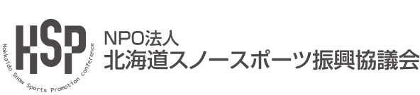 特定非営利活動法人 北海道スノースポーツ振興協議会